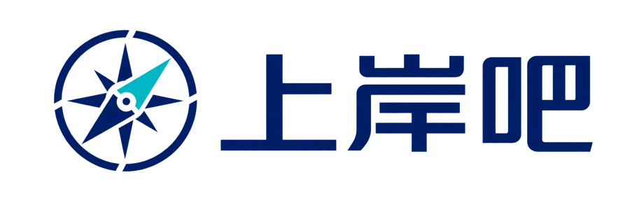 上岸吧